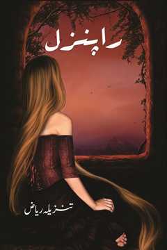 Rapunzel Urdu Social Romantic Novel by Tanzeela Riaz