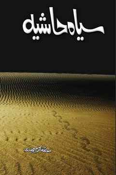 Sayah Hashia Social Romantic Novel by Saima Akram Chauhdary