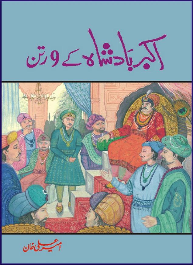 Akbar Badshah Ke No Ratan (Nine Gems of Royal Court of Akbar Emperor) is an extensive Research Work and Compilation by Ameer Ali Khan on the life of famous ministers, officials and advisors of Akbar The Great Royal Court. Akbar-e-Azam was the most popular Mughal Emperor India among people of all Religions and Sects. Even he was a Muslim Ruler, he gave powerful seats to non-muslims, ministerns, officials and state advisors. Three Hindu and Sikh Ministers were in his most important inner council. The book contains the life history and important events related to following ministers and officials of Akbar The Great Royal Court: Raja Birbal (Beer Bar), Raja Man Singh, Raja Todar Mal, Sheikh Abu-ul-Fazal, Sheikh Abul Faizi Fayyazi, Mirza Aziz Kokaltash, Sheikh Mubarak Ullah, Sheikh Abdul Qadir Badayuni, Mirza Abur Rahim Khan-e-Khanan, Munam Khan.

We are sure, kitaabghar.net readers will enjoy reading this interesting book about famous Navratan of Akbar-e-Azam (Nine Gems of Akbar Emperor Court