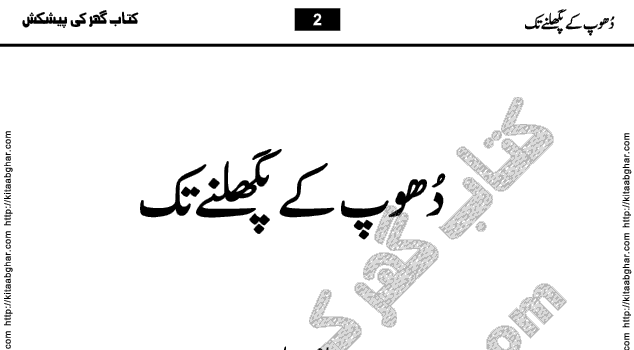 Dhoop ke Pighalnay Tak A Socio Cultural Romantic Urdu Novel by Writer & Novelist Amjad Javed