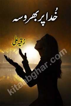Khuda Par Bharosa by Ruqia Ali Romantic Urdu Novel