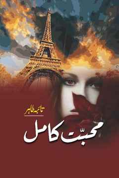 Mohabbat e Kamil Urdu Novel by Tayiba Tahir