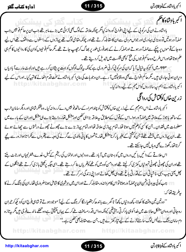 Akbar Badshah Ke No Ratan (Nine Gems of Royal Court of Akbar Emperor) is an extensive Research Work and Compilation by Ameer Ali Khan on the life of famous ministers, officials and advisors of Akbar The Great Royal Court. Akbar-e-Azam was the most popular Mughal Emperor India among people of all Religions and Sects. Even he was a Muslim Ruler, he gave powerful seats to non-muslims, ministerns, officials and state advisors. Three Hindu and Sikh Ministers were in his most important inner council. The book contains the life history and important events related to following ministers and officials of Akbar The Great Royal Court: Raja Birbal (Beer Bar), Raja Man Singh, Raja Todar Mal, Sheikh Abu-ul-Fazal, Sheikh Abul Faizi Fayyazi, Mirza Aziz Kokaltash, Sheikh Mubarak Ullah, Sheikh Abdul Qadir Badayuni, Mirza Abur Rahim Khan-e-Khanan, Munam Khan.

We are sure, kitaabghar.net readers will enjoy reading this interesting book about famous Navratan of Akbar-e-Azam (Nine Gems of Akbar Emperor Court