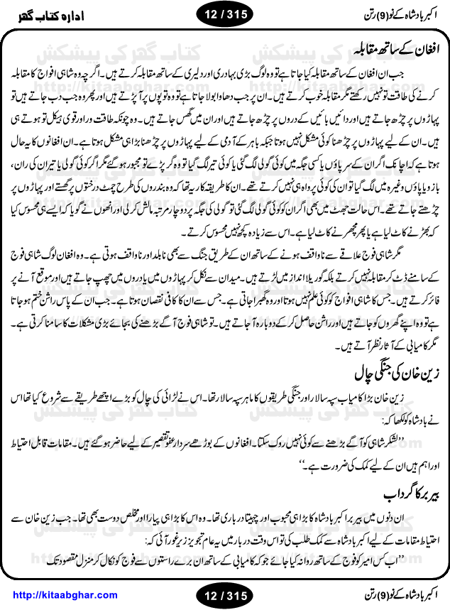 Akbar Badshah Ke No Ratan (Nine Gems of Royal Court of Akbar Emperor) is an extensive Research Work and Compilation by Ameer Ali Khan on the life of famous ministers, officials and advisors of Akbar The Great Royal Court. Akbar-e-Azam was the most popular Mughal Emperor India among people of all Religions and Sects. Even he was a Muslim Ruler, he gave powerful seats to non-muslims, ministerns, officials and state advisors. Three Hindu and Sikh Ministers were in his most important inner council. The book contains the life history and important events related to following ministers and officials of Akbar The Great Royal Court: Raja Birbal (Beer Bar), Raja Man Singh, Raja Todar Mal, Sheikh Abu-ul-Fazal, Sheikh Abul Faizi Fayyazi, Mirza Aziz Kokaltash, Sheikh Mubarak Ullah, Sheikh Abdul Qadir Badayuni, Mirza Abur Rahim Khan-e-Khanan, Munam Khan.

We are sure, kitaabghar.net readers will enjoy reading this interesting book about famous Navratan of Akbar-e-Azam (Nine Gems of Akbar Emperor Court