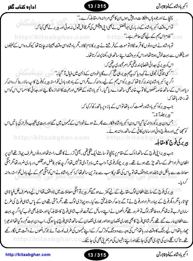 Akbar Badshah Ke No Ratan (Nine Gems of Royal Court of Akbar Emperor) is an extensive Research Work and Compilation by Ameer Ali Khan on the life of famous ministers, officials and advisors of Akbar The Great Royal Court. Akbar-e-Azam was the most popular Mughal Emperor India among people of all Religions and Sects. Even he was a Muslim Ruler, he gave powerful seats to non-muslims, ministerns, officials and state advisors. Three Hindu and Sikh Ministers were in his most important inner council. The book contains the life history and important events related to following ministers and officials of Akbar The Great Royal Court: Raja Birbal (Beer Bar), Raja Man Singh, Raja Todar Mal, Sheikh Abu-ul-Fazal, Sheikh Abul Faizi Fayyazi, Mirza Aziz Kokaltash, Sheikh Mubarak Ullah, Sheikh Abdul Qadir Badayuni, Mirza Abur Rahim Khan-e-Khanan, Munam Khan.

We are sure, kitaabghar.net readers will enjoy reading this interesting book about famous Navratan of Akbar-e-Azam (Nine Gems of Akbar Emperor Court