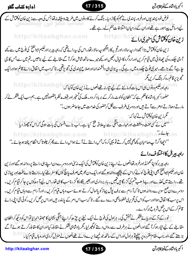 Akbar Badshah Ke No Ratan (Nine Gems of Royal Court of Akbar Emperor) is an extensive Research Work and Compilation by Ameer Ali Khan on the life of famous ministers, officials and advisors of Akbar The Great Royal Court. Akbar-e-Azam was the most popular Mughal Emperor India among people of all Religions and Sects. Even he was a Muslim Ruler, he gave powerful seats to non-muslims, ministerns, officials and state advisors. Three Hindu and Sikh Ministers were in his most important inner council. The book contains the life history and important events related to following ministers and officials of Akbar The Great Royal Court: Raja Birbal (Beer Bar), Raja Man Singh, Raja Todar Mal, Sheikh Abu-ul-Fazal, Sheikh Abul Faizi Fayyazi, Mirza Aziz Kokaltash, Sheikh Mubarak Ullah, Sheikh Abdul Qadir Badayuni, Mirza Abur Rahim Khan-e-Khanan, Munam Khan.

We are sure, kitaabghar.net readers will enjoy reading this interesting book about famous Navratan of Akbar-e-Azam (Nine Gems of Akbar Emperor Court