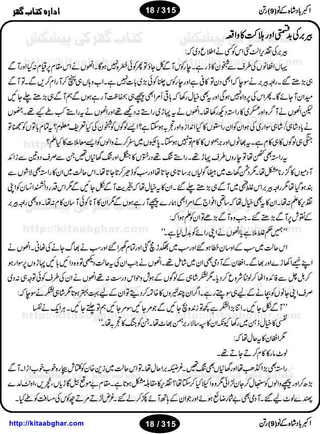 Akbar Badshah Ke No Ratan (Nine Gems of Royal Court of Akbar Emperor) is an extensive Research Work and Compilation by Ameer Ali Khan on the life of famous ministers, officials and advisors of Akbar The Great Royal Court. Akbar-e-Azam was the most popular Mughal Emperor India among people of all Religions and Sects. Even he was a Muslim Ruler, he gave powerful seats to non-muslims, ministerns, officials and state advisors. Three Hindu and Sikh Ministers were in his most important inner council. The book contains the life history and important events related to following ministers and officials of Akbar The Great Royal Court: Raja Birbal (Beer Bar), Raja Man Singh, Raja Todar Mal, Sheikh Abu-ul-Fazal, Sheikh Abul Faizi Fayyazi, Mirza Aziz Kokaltash, Sheikh Mubarak Ullah, Sheikh Abdul Qadir Badayuni, Mirza Abur Rahim Khan-e-Khanan, Munam Khan.

We are sure, kitaabghar.net readers will enjoy reading this interesting book about famous Navratan of Akbar-e-Azam (Nine Gems of Akbar Emperor Court