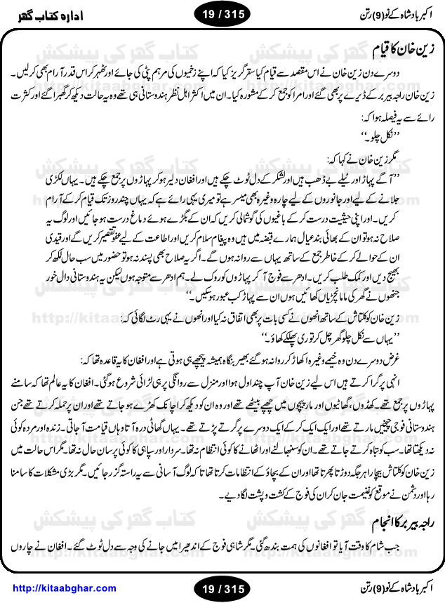 Akbar Badshah Ke No Ratan (Nine Gems of Royal Court of Akbar Emperor) is an extensive Research Work and Compilation by Ameer Ali Khan on the life of famous ministers, officials and advisors of Akbar The Great Royal Court. Akbar-e-Azam was the most popular Mughal Emperor India among people of all Religions and Sects. Even he was a Muslim Ruler, he gave powerful seats to non-muslims, ministerns, officials and state advisors. Three Hindu and Sikh Ministers were in his most important inner council. The book contains the life history and important events related to following ministers and officials of Akbar The Great Royal Court: Raja Birbal (Beer Bar), Raja Man Singh, Raja Todar Mal, Sheikh Abu-ul-Fazal, Sheikh Abul Faizi Fayyazi, Mirza Aziz Kokaltash, Sheikh Mubarak Ullah, Sheikh Abdul Qadir Badayuni, Mirza Abur Rahim Khan-e-Khanan, Munam Khan.

We are sure, kitaabghar.net readers will enjoy reading this interesting book about famous Navratan of Akbar-e-Azam (Nine Gems of Akbar Emperor Court