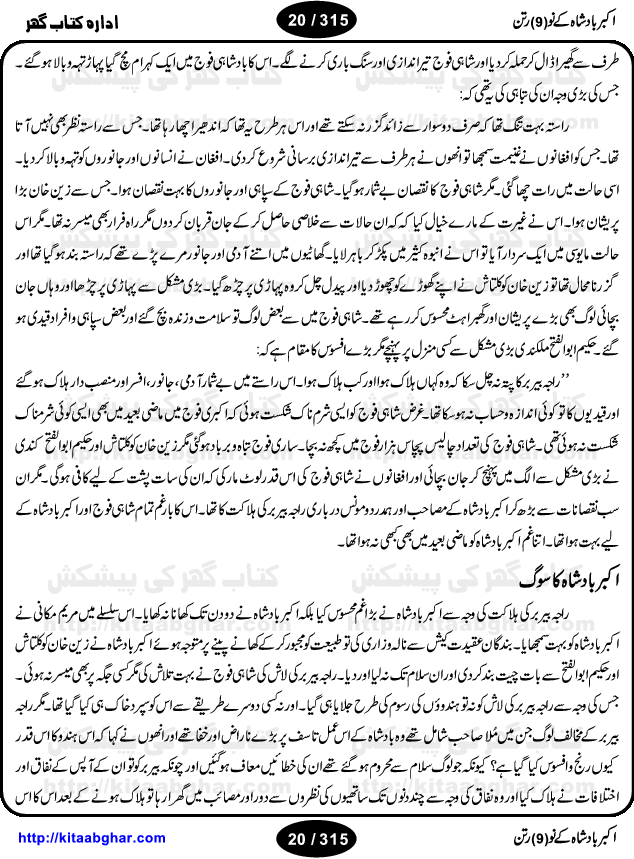 Akbar Badshah Ke No Ratan (Nine Gems of Royal Court of Akbar Emperor) is an extensive Research Work and Compilation by Ameer Ali Khan on the life of famous ministers, officials and advisors of Akbar The Great Royal Court. Akbar-e-Azam was the most popular Mughal Emperor India among people of all Religions and Sects. Even he was a Muslim Ruler, he gave powerful seats to non-muslims, ministerns, officials and state advisors. Three Hindu and Sikh Ministers were in his most important inner council. The book contains the life history and important events related to following ministers and officials of Akbar The Great Royal Court: Raja Birbal (Beer Bar), Raja Man Singh, Raja Todar Mal, Sheikh Abu-ul-Fazal, Sheikh Abul Faizi Fayyazi, Mirza Aziz Kokaltash, Sheikh Mubarak Ullah, Sheikh Abdul Qadir Badayuni, Mirza Abur Rahim Khan-e-Khanan, Munam Khan.

We are sure, kitaabghar.net readers will enjoy reading this interesting book about famous Navratan of Akbar-e-Azam (Nine Gems of Akbar Emperor Court