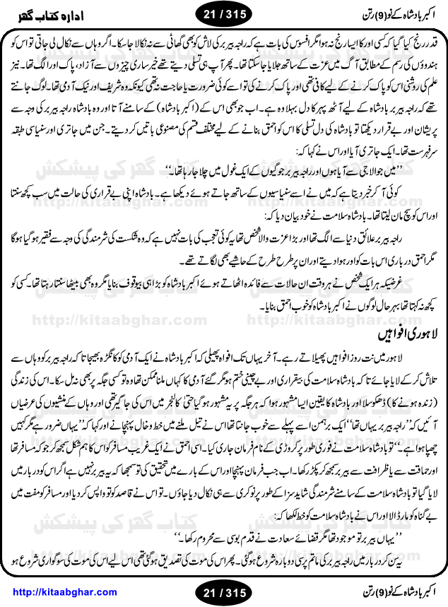 Akbar Badshah Ke No Ratan (Nine Gems of Royal Court of Akbar Emperor) is an extensive Research Work and Compilation by Ameer Ali Khan on the life of famous ministers, officials and advisors of Akbar The Great Royal Court. Akbar-e-Azam was the most popular Mughal Emperor India among people of all Religions and Sects. Even he was a Muslim Ruler, he gave powerful seats to non-muslims, ministerns, officials and state advisors. Three Hindu and Sikh Ministers were in his most important inner council. The book contains the life history and important events related to following ministers and officials of Akbar The Great Royal Court: Raja Birbal (Beer Bar), Raja Man Singh, Raja Todar Mal, Sheikh Abu-ul-Fazal, Sheikh Abul Faizi Fayyazi, Mirza Aziz Kokaltash, Sheikh Mubarak Ullah, Sheikh Abdul Qadir Badayuni, Mirza Abur Rahim Khan-e-Khanan, Munam Khan.

We are sure, kitaabghar.net readers will enjoy reading this interesting book about famous Navratan of Akbar-e-Azam (Nine Gems of Akbar Emperor Court