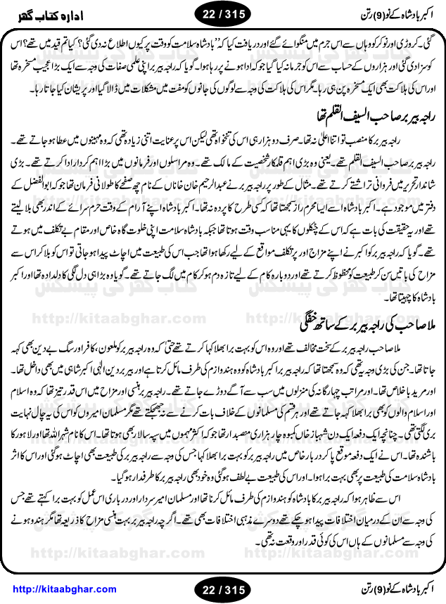 Akbar Badshah Ke No Ratan (Nine Gems of Royal Court of Akbar Emperor) is an extensive Research Work and Compilation by Ameer Ali Khan on the life of famous ministers, officials and advisors of Akbar The Great Royal Court. Akbar-e-Azam was the most popular Mughal Emperor India among people of all Religions and Sects. Even he was a Muslim Ruler, he gave powerful seats to non-muslims, ministerns, officials and state advisors. Three Hindu and Sikh Ministers were in his most important inner council. The book contains the life history and important events related to following ministers and officials of Akbar The Great Royal Court: Raja Birbal (Beer Bar), Raja Man Singh, Raja Todar Mal, Sheikh Abu-ul-Fazal, Sheikh Abul Faizi Fayyazi, Mirza Aziz Kokaltash, Sheikh Mubarak Ullah, Sheikh Abdul Qadir Badayuni, Mirza Abur Rahim Khan-e-Khanan, Munam Khan.

We are sure, kitaabghar.net readers will enjoy reading this interesting book about famous Navratan of Akbar-e-Azam (Nine Gems of Akbar Emperor Court