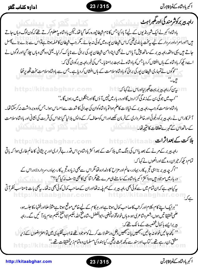 Akbar Badshah Ke No Ratan (Nine Gems of Royal Court of Akbar Emperor) is an extensive Research Work and Compilation by Ameer Ali Khan on the life of famous ministers, officials and advisors of Akbar The Great Royal Court. Akbar-e-Azam was the most popular Mughal Emperor India among people of all Religions and Sects. Even he was a Muslim Ruler, he gave powerful seats to non-muslims, ministerns, officials and state advisors. Three Hindu and Sikh Ministers were in his most important inner council. The book contains the life history and important events related to following ministers and officials of Akbar The Great Royal Court: Raja Birbal (Beer Bar), Raja Man Singh, Raja Todar Mal, Sheikh Abu-ul-Fazal, Sheikh Abul Faizi Fayyazi, Mirza Aziz Kokaltash, Sheikh Mubarak Ullah, Sheikh Abdul Qadir Badayuni, Mirza Abur Rahim Khan-e-Khanan, Munam Khan.

We are sure, kitaabghar.net readers will enjoy reading this interesting book about famous Navratan of Akbar-e-Azam (Nine Gems of Akbar Emperor Court