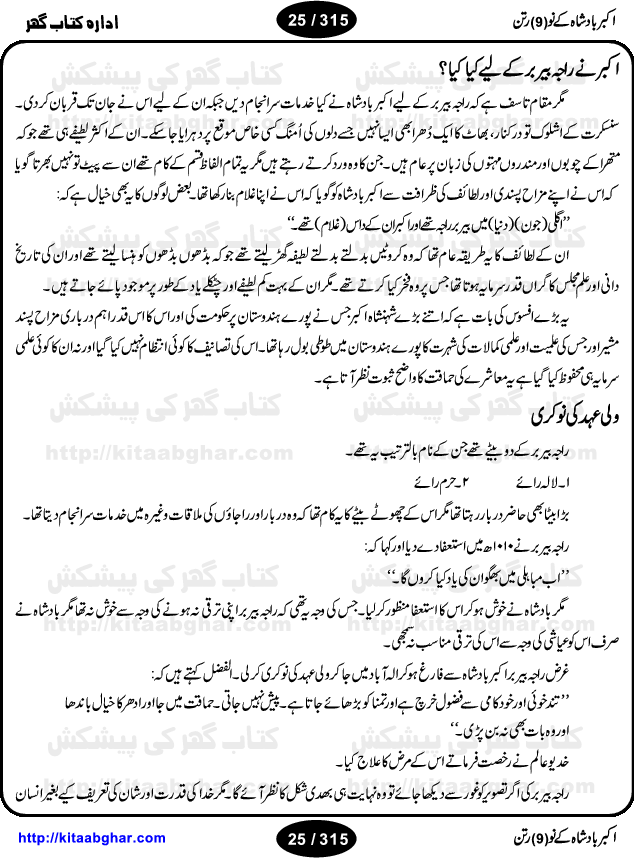 Akbar Badshah Ke No Ratan (Nine Gems of Royal Court of Akbar Emperor) is an extensive Research Work and Compilation by Ameer Ali Khan on the life of famous ministers, officials and advisors of Akbar The Great Royal Court. Akbar-e-Azam was the most popular Mughal Emperor India among people of all Religions and Sects. Even he was a Muslim Ruler, he gave powerful seats to non-muslims, ministerns, officials and state advisors. Three Hindu and Sikh Ministers were in his most important inner council. The book contains the life history and important events related to following ministers and officials of Akbar The Great Royal Court: Raja Birbal (Beer Bar), Raja Man Singh, Raja Todar Mal, Sheikh Abu-ul-Fazal, Sheikh Abul Faizi Fayyazi, Mirza Aziz Kokaltash, Sheikh Mubarak Ullah, Sheikh Abdul Qadir Badayuni, Mirza Abur Rahim Khan-e-Khanan, Munam Khan.

We are sure, kitaabghar.net readers will enjoy reading this interesting book about famous Navratan of Akbar-e-Azam (Nine Gems of Akbar Emperor Court