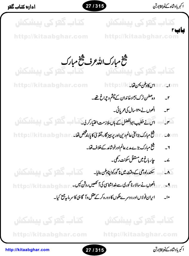 Akbar Badshah Ke No Ratan (Nine Gems of Royal Court of Akbar Emperor) is an extensive Research Work and Compilation by Ameer Ali Khan on the life of famous ministers, officials and advisors of Akbar The Great Royal Court. Akbar-e-Azam was the most popular Mughal Emperor India among people of all Religions and Sects. Even he was a Muslim Ruler, he gave powerful seats to non-muslims, ministerns, officials and state advisors. Three Hindu and Sikh Ministers were in his most important inner council. The book contains the life history and important events related to following ministers and officials of Akbar The Great Royal Court: Raja Birbal (Beer Bar), Raja Man Singh, Raja Todar Mal, Sheikh Abu-ul-Fazal, Sheikh Abul Faizi Fayyazi, Mirza Aziz Kokaltash, Sheikh Mubarak Ullah, Sheikh Abdul Qadir Badayuni, Mirza Abur Rahim Khan-e-Khanan, Munam Khan.

We are sure, kitaabghar.net readers will enjoy reading this interesting book about famous Navratan of Akbar-e-Azam (Nine Gems of Akbar Emperor Court