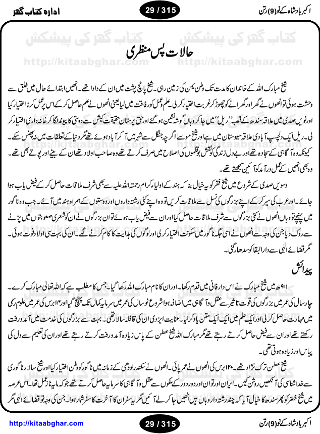 Akbar Badshah Ke No Ratan (Nine Gems of Royal Court of Akbar Emperor) is an extensive Research Work and Compilation by Ameer Ali Khan on the life of famous ministers, officials and advisors of Akbar The Great Royal Court. Akbar-e-Azam was the most popular Mughal Emperor India among people of all Religions and Sects. Even he was a Muslim Ruler, he gave powerful seats to non-muslims, ministerns, officials and state advisors. Three Hindu and Sikh Ministers were in his most important inner council. The book contains the life history and important events related to following ministers and officials of Akbar The Great Royal Court: Raja Birbal (Beer Bar), Raja Man Singh, Raja Todar Mal, Sheikh Abu-ul-Fazal, Sheikh Abul Faizi Fayyazi, Mirza Aziz Kokaltash, Sheikh Mubarak Ullah, Sheikh Abdul Qadir Badayuni, Mirza Abur Rahim Khan-e-Khanan, Munam Khan.

We are sure, kitaabghar.net readers will enjoy reading this interesting book about famous Navratan of Akbar-e-Azam (Nine Gems of Akbar Emperor Court