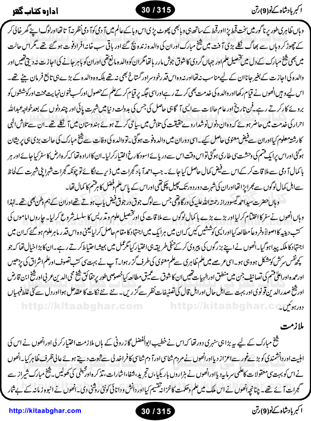 Akbar Badshah Ke No Ratan (Nine Gems of Royal Court of Akbar Emperor) is an extensive Research Work and Compilation by Ameer Ali Khan on the life of famous ministers, officials and advisors of Akbar The Great Royal Court. Akbar-e-Azam was the most popular Mughal Emperor India among people of all Religions and Sects. Even he was a Muslim Ruler, he gave powerful seats to non-muslims, ministerns, officials and state advisors. Three Hindu and Sikh Ministers were in his most important inner council. The book contains the life history and important events related to following ministers and officials of Akbar The Great Royal Court: Raja Birbal (Beer Bar), Raja Man Singh, Raja Todar Mal, Sheikh Abu-ul-Fazal, Sheikh Abul Faizi Fayyazi, Mirza Aziz Kokaltash, Sheikh Mubarak Ullah, Sheikh Abdul Qadir Badayuni, Mirza Abur Rahim Khan-e-Khanan, Munam Khan.

We are sure, kitaabghar.net readers will enjoy reading this interesting book about famous Navratan of Akbar-e-Azam (Nine Gems of Akbar Emperor Court