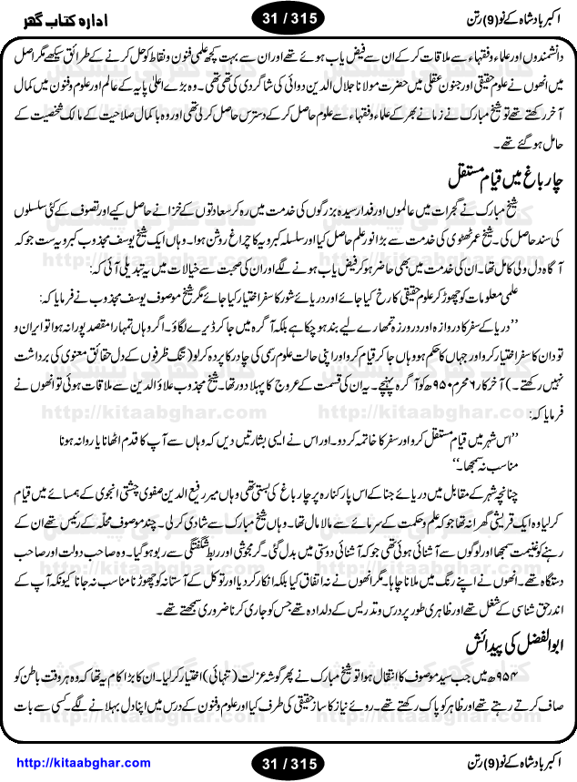 Akbar Badshah Ke No Ratan (Nine Gems of Royal Court of Akbar Emperor) is an extensive Research Work and Compilation by Ameer Ali Khan on the life of famous ministers, officials and advisors of Akbar The Great Royal Court. Akbar-e-Azam was the most popular Mughal Emperor India among people of all Religions and Sects. Even he was a Muslim Ruler, he gave powerful seats to non-muslims, ministerns, officials and state advisors. Three Hindu and Sikh Ministers were in his most important inner council. The book contains the life history and important events related to following ministers and officials of Akbar The Great Royal Court: Raja Birbal (Beer Bar), Raja Man Singh, Raja Todar Mal, Sheikh Abu-ul-Fazal, Sheikh Abul Faizi Fayyazi, Mirza Aziz Kokaltash, Sheikh Mubarak Ullah, Sheikh Abdul Qadir Badayuni, Mirza Abur Rahim Khan-e-Khanan, Munam Khan.

We are sure, kitaabghar.net readers will enjoy reading this interesting book about famous Navratan of Akbar-e-Azam (Nine Gems of Akbar Emperor Court