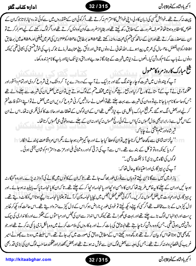 Akbar Badshah Ke No Ratan (Nine Gems of Royal Court of Akbar Emperor) is an extensive Research Work and Compilation by Ameer Ali Khan on the life of famous ministers, officials and advisors of Akbar The Great Royal Court. Akbar-e-Azam was the most popular Mughal Emperor India among people of all Religions and Sects. Even he was a Muslim Ruler, he gave powerful seats to non-muslims, ministerns, officials and state advisors. Three Hindu and Sikh Ministers were in his most important inner council. The book contains the life history and important events related to following ministers and officials of Akbar The Great Royal Court: Raja Birbal (Beer Bar), Raja Man Singh, Raja Todar Mal, Sheikh Abu-ul-Fazal, Sheikh Abul Faizi Fayyazi, Mirza Aziz Kokaltash, Sheikh Mubarak Ullah, Sheikh Abdul Qadir Badayuni, Mirza Abur Rahim Khan-e-Khanan, Munam Khan.

We are sure, kitaabghar.net readers will enjoy reading this interesting book about famous Navratan of Akbar-e-Azam (Nine Gems of Akbar Emperor Court