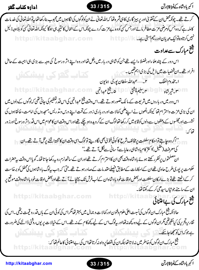 Akbar Badshah Ke No Ratan (Nine Gems of Royal Court of Akbar Emperor) is an extensive Research Work and Compilation by Ameer Ali Khan on the life of famous ministers, officials and advisors of Akbar The Great Royal Court. Akbar-e-Azam was the most popular Mughal Emperor India among people of all Religions and Sects. Even he was a Muslim Ruler, he gave powerful seats to non-muslims, ministerns, officials and state advisors. Three Hindu and Sikh Ministers were in his most important inner council. The book contains the life history and important events related to following ministers and officials of Akbar The Great Royal Court: Raja Birbal (Beer Bar), Raja Man Singh, Raja Todar Mal, Sheikh Abu-ul-Fazal, Sheikh Abul Faizi Fayyazi, Mirza Aziz Kokaltash, Sheikh Mubarak Ullah, Sheikh Abdul Qadir Badayuni, Mirza Abur Rahim Khan-e-Khanan, Munam Khan.

We are sure, kitaabghar.net readers will enjoy reading this interesting book about famous Navratan of Akbar-e-Azam (Nine Gems of Akbar Emperor Court