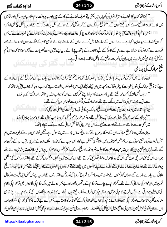 Akbar Badshah Ke No Ratan (Nine Gems of Royal Court of Akbar Emperor) is an extensive Research Work and Compilation by Ameer Ali Khan on the life of famous ministers, officials and advisors of Akbar The Great Royal Court. Akbar-e-Azam was the most popular Mughal Emperor India among people of all Religions and Sects. Even he was a Muslim Ruler, he gave powerful seats to non-muslims, ministerns, officials and state advisors. Three Hindu and Sikh Ministers were in his most important inner council. The book contains the life history and important events related to following ministers and officials of Akbar The Great Royal Court: Raja Birbal (Beer Bar), Raja Man Singh, Raja Todar Mal, Sheikh Abu-ul-Fazal, Sheikh Abul Faizi Fayyazi, Mirza Aziz Kokaltash, Sheikh Mubarak Ullah, Sheikh Abdul Qadir Badayuni, Mirza Abur Rahim Khan-e-Khanan, Munam Khan.

We are sure, kitaabghar.net readers will enjoy reading this interesting book about famous Navratan of Akbar-e-Azam (Nine Gems of Akbar Emperor Court