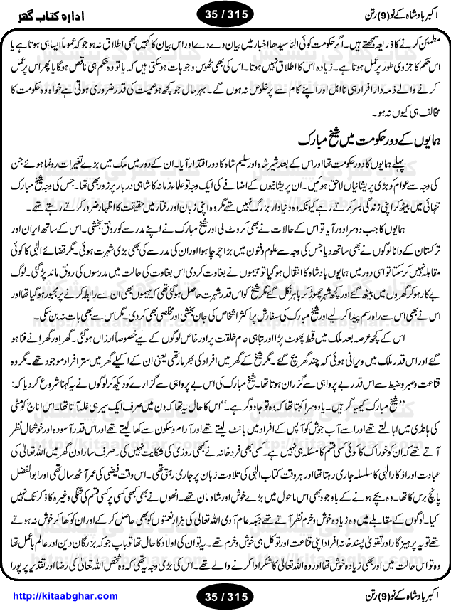 Akbar Badshah Ke No Ratan (Nine Gems of Royal Court of Akbar Emperor) is an extensive Research Work and Compilation by Ameer Ali Khan on the life of famous ministers, officials and advisors of Akbar The Great Royal Court. Akbar-e-Azam was the most popular Mughal Emperor India among people of all Religions and Sects. Even he was a Muslim Ruler, he gave powerful seats to non-muslims, ministerns, officials and state advisors. Three Hindu and Sikh Ministers were in his most important inner council. The book contains the life history and important events related to following ministers and officials of Akbar The Great Royal Court: Raja Birbal (Beer Bar), Raja Man Singh, Raja Todar Mal, Sheikh Abu-ul-Fazal, Sheikh Abul Faizi Fayyazi, Mirza Aziz Kokaltash, Sheikh Mubarak Ullah, Sheikh Abdul Qadir Badayuni, Mirza Abur Rahim Khan-e-Khanan, Munam Khan.

We are sure, kitaabghar.net readers will enjoy reading this interesting book about famous Navratan of Akbar-e-Azam (Nine Gems of Akbar Emperor Court