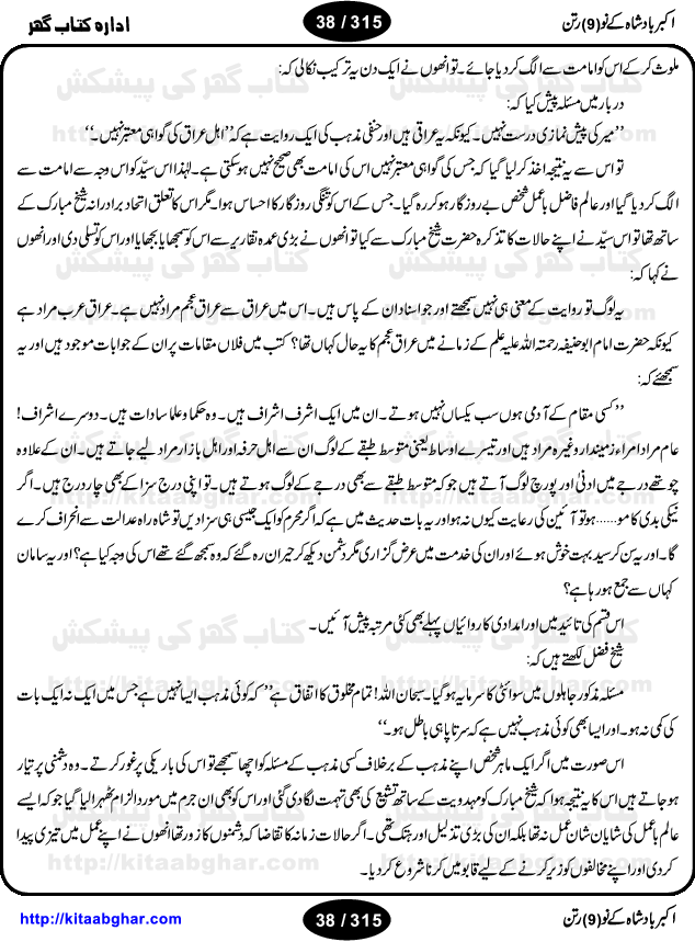 Akbar Badshah Ke No Ratan (Nine Gems of Royal Court of Akbar Emperor) is an extensive Research Work and Compilation by Ameer Ali Khan on the life of famous ministers, officials and advisors of Akbar The Great Royal Court. Akbar-e-Azam was the most popular Mughal Emperor India among people of all Religions and Sects. Even he was a Muslim Ruler, he gave powerful seats to non-muslims, ministerns, officials and state advisors. Three Hindu and Sikh Ministers were in his most important inner council. The book contains the life history and important events related to following ministers and officials of Akbar The Great Royal Court: Raja Birbal (Beer Bar), Raja Man Singh, Raja Todar Mal, Sheikh Abu-ul-Fazal, Sheikh Abul Faizi Fayyazi, Mirza Aziz Kokaltash, Sheikh Mubarak Ullah, Sheikh Abdul Qadir Badayuni, Mirza Abur Rahim Khan-e-Khanan, Munam Khan.

We are sure, kitaabghar.net readers will enjoy reading this interesting book about famous Navratan of Akbar-e-Azam (Nine Gems of Akbar Emperor Court