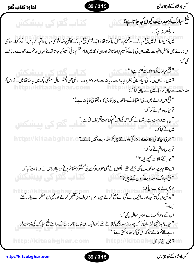 Akbar Badshah Ke No Ratan (Nine Gems of Royal Court of Akbar Emperor) is an extensive Research Work and Compilation by Ameer Ali Khan on the life of famous ministers, officials and advisors of Akbar The Great Royal Court. Akbar-e-Azam was the most popular Mughal Emperor India among people of all Religions and Sects. Even he was a Muslim Ruler, he gave powerful seats to non-muslims, ministerns, officials and state advisors. Three Hindu and Sikh Ministers were in his most important inner council. The book contains the life history and important events related to following ministers and officials of Akbar The Great Royal Court: Raja Birbal (Beer Bar), Raja Man Singh, Raja Todar Mal, Sheikh Abu-ul-Fazal, Sheikh Abul Faizi Fayyazi, Mirza Aziz Kokaltash, Sheikh Mubarak Ullah, Sheikh Abdul Qadir Badayuni, Mirza Abur Rahim Khan-e-Khanan, Munam Khan.

We are sure, kitaabghar.net readers will enjoy reading this interesting book about famous Navratan of Akbar-e-Azam (Nine Gems of Akbar Emperor Court