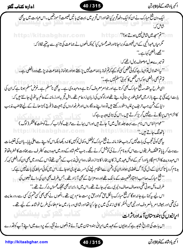 Akbar Badshah Ke No Ratan (Nine Gems of Royal Court of Akbar Emperor) is an extensive Research Work and Compilation by Ameer Ali Khan on the life of famous ministers, officials and advisors of Akbar The Great Royal Court. Akbar-e-Azam was the most popular Mughal Emperor India among people of all Religions and Sects. Even he was a Muslim Ruler, he gave powerful seats to non-muslims, ministerns, officials and state advisors. Three Hindu and Sikh Ministers were in his most important inner council. The book contains the life history and important events related to following ministers and officials of Akbar The Great Royal Court: Raja Birbal (Beer Bar), Raja Man Singh, Raja Todar Mal, Sheikh Abu-ul-Fazal, Sheikh Abul Faizi Fayyazi, Mirza Aziz Kokaltash, Sheikh Mubarak Ullah, Sheikh Abdul Qadir Badayuni, Mirza Abur Rahim Khan-e-Khanan, Munam Khan.

We are sure, kitaabghar.net readers will enjoy reading this interesting book about famous Navratan of Akbar-e-Azam (Nine Gems of Akbar Emperor Court