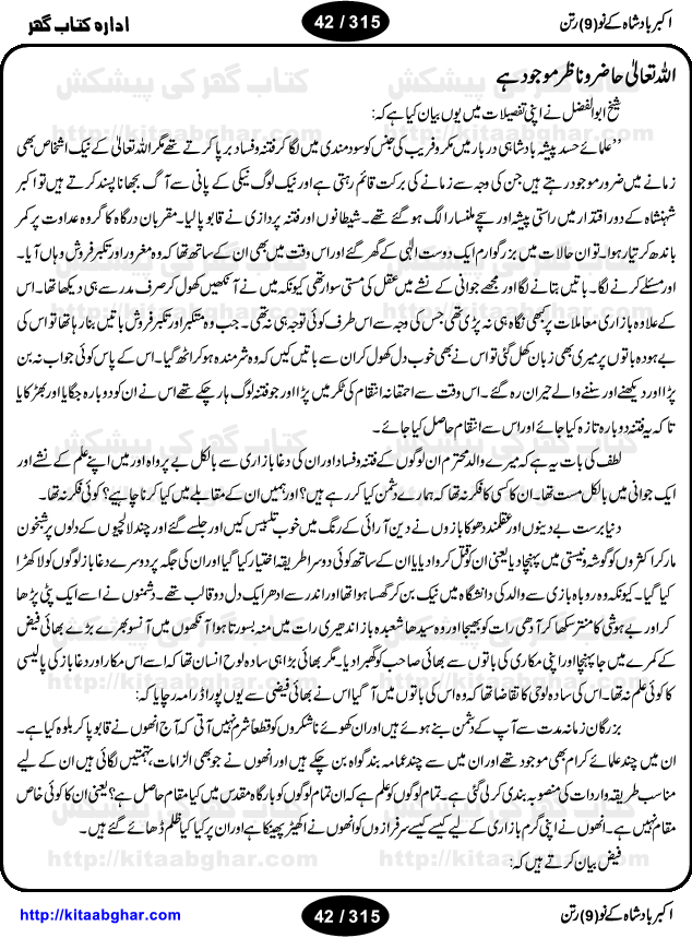 Akbar Badshah Ke No Ratan (Nine Gems of Royal Court of Akbar Emperor) is an extensive Research Work and Compilation by Ameer Ali Khan on the life of famous ministers, officials and advisors of Akbar The Great Royal Court. Akbar-e-Azam was the most popular Mughal Emperor India among people of all Religions and Sects. Even he was a Muslim Ruler, he gave powerful seats to non-muslims, ministerns, officials and state advisors. Three Hindu and Sikh Ministers were in his most important inner council. The book contains the life history and important events related to following ministers and officials of Akbar The Great Royal Court: Raja Birbal (Beer Bar), Raja Man Singh, Raja Todar Mal, Sheikh Abu-ul-Fazal, Sheikh Abul Faizi Fayyazi, Mirza Aziz Kokaltash, Sheikh Mubarak Ullah, Sheikh Abdul Qadir Badayuni, Mirza Abur Rahim Khan-e-Khanan, Munam Khan.

We are sure, kitaabghar.net readers will enjoy reading this interesting book about famous Navratan of Akbar-e-Azam (Nine Gems of Akbar Emperor Court