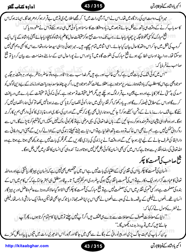 Akbar Badshah Ke No Ratan (Nine Gems of Royal Court of Akbar Emperor) is an extensive Research Work and Compilation by Ameer Ali Khan on the life of famous ministers, officials and advisors of Akbar The Great Royal Court. Akbar-e-Azam was the most popular Mughal Emperor India among people of all Religions and Sects. Even he was a Muslim Ruler, he gave powerful seats to non-muslims, ministerns, officials and state advisors. Three Hindu and Sikh Ministers were in his most important inner council. The book contains the life history and important events related to following ministers and officials of Akbar The Great Royal Court: Raja Birbal (Beer Bar), Raja Man Singh, Raja Todar Mal, Sheikh Abu-ul-Fazal, Sheikh Abul Faizi Fayyazi, Mirza Aziz Kokaltash, Sheikh Mubarak Ullah, Sheikh Abdul Qadir Badayuni, Mirza Abur Rahim Khan-e-Khanan, Munam Khan.

We are sure, kitaabghar.net readers will enjoy reading this interesting book about famous Navratan of Akbar-e-Azam (Nine Gems of Akbar Emperor Court