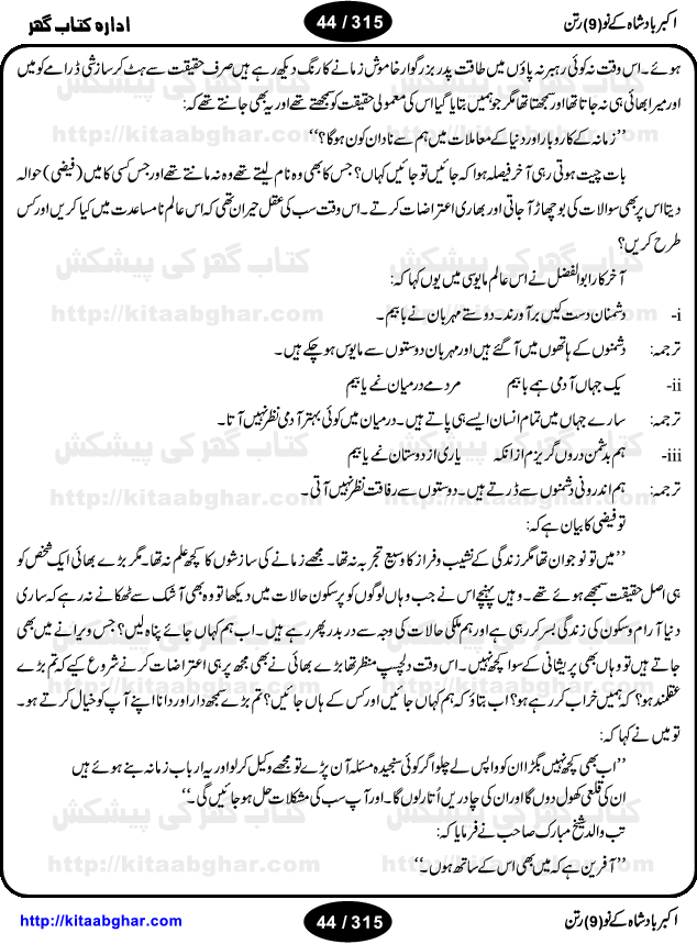 Akbar Badshah Ke No Ratan (Nine Gems of Royal Court of Akbar Emperor) is an extensive Research Work and Compilation by Ameer Ali Khan on the life of famous ministers, officials and advisors of Akbar The Great Royal Court. Akbar-e-Azam was the most popular Mughal Emperor India among people of all Religions and Sects. Even he was a Muslim Ruler, he gave powerful seats to non-muslims, ministerns, officials and state advisors. Three Hindu and Sikh Ministers were in his most important inner council. The book contains the life history and important events related to following ministers and officials of Akbar The Great Royal Court: Raja Birbal (Beer Bar), Raja Man Singh, Raja Todar Mal, Sheikh Abu-ul-Fazal, Sheikh Abul Faizi Fayyazi, Mirza Aziz Kokaltash, Sheikh Mubarak Ullah, Sheikh Abdul Qadir Badayuni, Mirza Abur Rahim Khan-e-Khanan, Munam Khan.

We are sure, kitaabghar.net readers will enjoy reading this interesting book about famous Navratan of Akbar-e-Azam (Nine Gems of Akbar Emperor Court