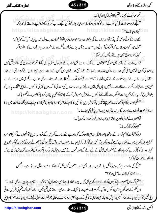 Akbar Badshah Ke No Ratan (Nine Gems of Royal Court of Akbar Emperor) is an extensive Research Work and Compilation by Ameer Ali Khan on the life of famous ministers, officials and advisors of Akbar The Great Royal Court. Akbar-e-Azam was the most popular Mughal Emperor India among people of all Religions and Sects. Even he was a Muslim Ruler, he gave powerful seats to non-muslims, ministerns, officials and state advisors. Three Hindu and Sikh Ministers were in his most important inner council. The book contains the life history and important events related to following ministers and officials of Akbar The Great Royal Court: Raja Birbal (Beer Bar), Raja Man Singh, Raja Todar Mal, Sheikh Abu-ul-Fazal, Sheikh Abul Faizi Fayyazi, Mirza Aziz Kokaltash, Sheikh Mubarak Ullah, Sheikh Abdul Qadir Badayuni, Mirza Abur Rahim Khan-e-Khanan, Munam Khan.

We are sure, kitaabghar.net readers will enjoy reading this interesting book about famous Navratan of Akbar-e-Azam (Nine Gems of Akbar Emperor Court