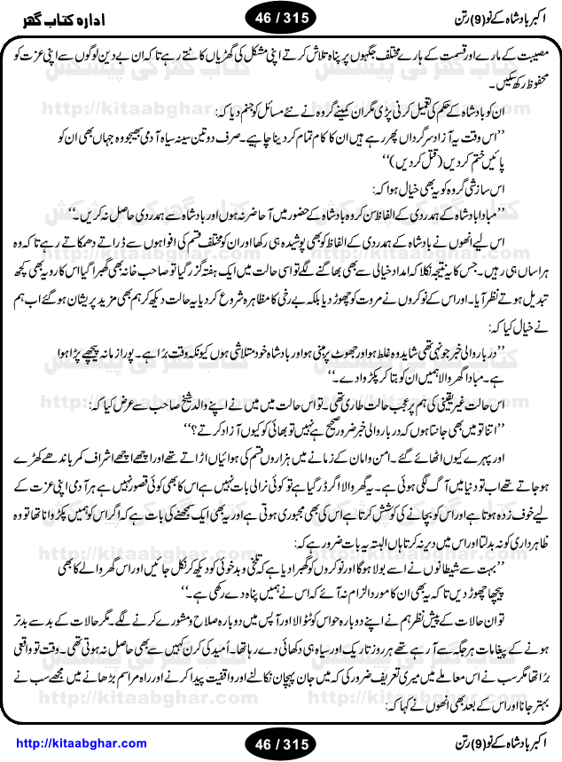 Akbar Badshah Ke No Ratan (Nine Gems of Royal Court of Akbar Emperor) is an extensive Research Work and Compilation by Ameer Ali Khan on the life of famous ministers, officials and advisors of Akbar The Great Royal Court. Akbar-e-Azam was the most popular Mughal Emperor India among people of all Religions and Sects. Even he was a Muslim Ruler, he gave powerful seats to non-muslims, ministerns, officials and state advisors. Three Hindu and Sikh Ministers were in his most important inner council. The book contains the life history and important events related to following ministers and officials of Akbar The Great Royal Court: Raja Birbal (Beer Bar), Raja Man Singh, Raja Todar Mal, Sheikh Abu-ul-Fazal, Sheikh Abul Faizi Fayyazi, Mirza Aziz Kokaltash, Sheikh Mubarak Ullah, Sheikh Abdul Qadir Badayuni, Mirza Abur Rahim Khan-e-Khanan, Munam Khan.

We are sure, kitaabghar.net readers will enjoy reading this interesting book about famous Navratan of Akbar-e-Azam (Nine Gems of Akbar Emperor Court