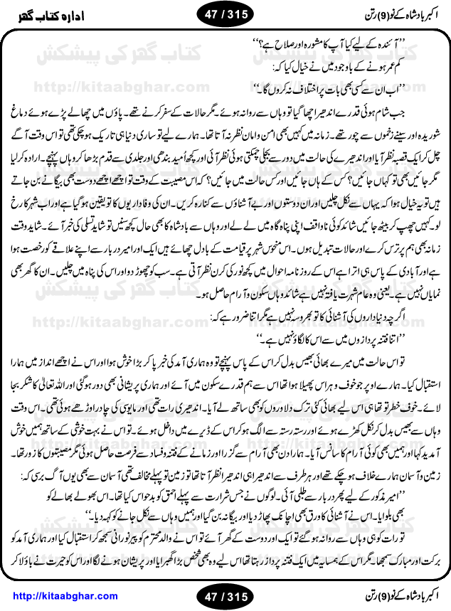 Akbar Badshah Ke No Ratan (Nine Gems of Royal Court of Akbar Emperor) is an extensive Research Work and Compilation by Ameer Ali Khan on the life of famous ministers, officials and advisors of Akbar The Great Royal Court. Akbar-e-Azam was the most popular Mughal Emperor India among people of all Religions and Sects. Even he was a Muslim Ruler, he gave powerful seats to non-muslims, ministerns, officials and state advisors. Three Hindu and Sikh Ministers were in his most important inner council. The book contains the life history and important events related to following ministers and officials of Akbar The Great Royal Court: Raja Birbal (Beer Bar), Raja Man Singh, Raja Todar Mal, Sheikh Abu-ul-Fazal, Sheikh Abul Faizi Fayyazi, Mirza Aziz Kokaltash, Sheikh Mubarak Ullah, Sheikh Abdul Qadir Badayuni, Mirza Abur Rahim Khan-e-Khanan, Munam Khan.

We are sure, kitaabghar.net readers will enjoy reading this interesting book about famous Navratan of Akbar-e-Azam (Nine Gems of Akbar Emperor Court