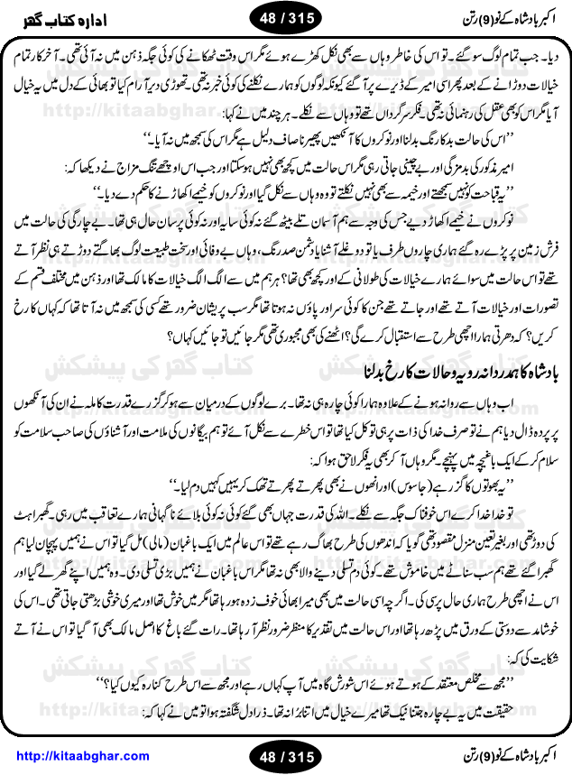 Akbar Badshah Ke No Ratan (Nine Gems of Royal Court of Akbar Emperor) is an extensive Research Work and Compilation by Ameer Ali Khan on the life of famous ministers, officials and advisors of Akbar The Great Royal Court. Akbar-e-Azam was the most popular Mughal Emperor India among people of all Religions and Sects. Even he was a Muslim Ruler, he gave powerful seats to non-muslims, ministerns, officials and state advisors. Three Hindu and Sikh Ministers were in his most important inner council. The book contains the life history and important events related to following ministers and officials of Akbar The Great Royal Court: Raja Birbal (Beer Bar), Raja Man Singh, Raja Todar Mal, Sheikh Abu-ul-Fazal, Sheikh Abul Faizi Fayyazi, Mirza Aziz Kokaltash, Sheikh Mubarak Ullah, Sheikh Abdul Qadir Badayuni, Mirza Abur Rahim Khan-e-Khanan, Munam Khan.

We are sure, kitaabghar.net readers will enjoy reading this interesting book about famous Navratan of Akbar-e-Azam (Nine Gems of Akbar Emperor Court