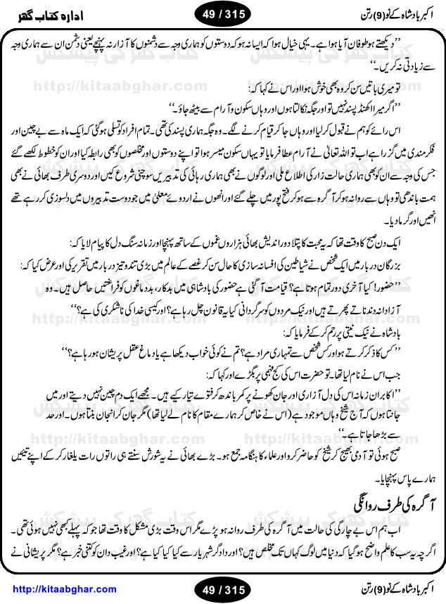 Akbar Badshah Ke No Ratan (Nine Gems of Royal Court of Akbar Emperor) is an extensive Research Work and Compilation by Ameer Ali Khan on the life of famous ministers, officials and advisors of Akbar The Great Royal Court. Akbar-e-Azam was the most popular Mughal Emperor India among people of all Religions and Sects. Even he was a Muslim Ruler, he gave powerful seats to non-muslims, ministerns, officials and state advisors. Three Hindu and Sikh Ministers were in his most important inner council. The book contains the life history and important events related to following ministers and officials of Akbar The Great Royal Court: Raja Birbal (Beer Bar), Raja Man Singh, Raja Todar Mal, Sheikh Abu-ul-Fazal, Sheikh Abul Faizi Fayyazi, Mirza Aziz Kokaltash, Sheikh Mubarak Ullah, Sheikh Abdul Qadir Badayuni, Mirza Abur Rahim Khan-e-Khanan, Munam Khan.

We are sure, kitaabghar.net readers will enjoy reading this interesting book about famous Navratan of Akbar-e-Azam (Nine Gems of Akbar Emperor Court