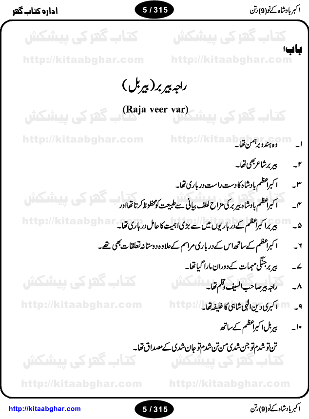 Akbar Badshah Ke No Ratan (Nine Gems of Royal Court of Akbar Emperor) is an extensive Research Work and Compilation by Ameer Ali Khan on the life of famous ministers, officials and advisors of Akbar The Great Royal Court. Akbar-e-Azam was the most popular Mughal Emperor India among people of all Religions and Sects. Even he was a Muslim Ruler, he gave powerful seats to non-muslims, ministerns, officials and state advisors. Three Hindu and Sikh Ministers were in his most important inner council. The book contains the life history and important events related to following ministers and officials of Akbar The Great Royal Court: Raja Birbal (Beer Bar), Raja Man Singh, Raja Todar Mal, Sheikh Abu-ul-Fazal, Sheikh Abul Faizi Fayyazi, Mirza Aziz Kokaltash, Sheikh Mubarak Ullah, Sheikh Abdul Qadir Badayuni, Mirza Abur Rahim Khan-e-Khanan, Munam Khan.

We are sure, kitaabghar.net readers will enjoy reading this interesting book about famous Navratan of Akbar-e-Azam (Nine Gems of Akbar Emperor Court