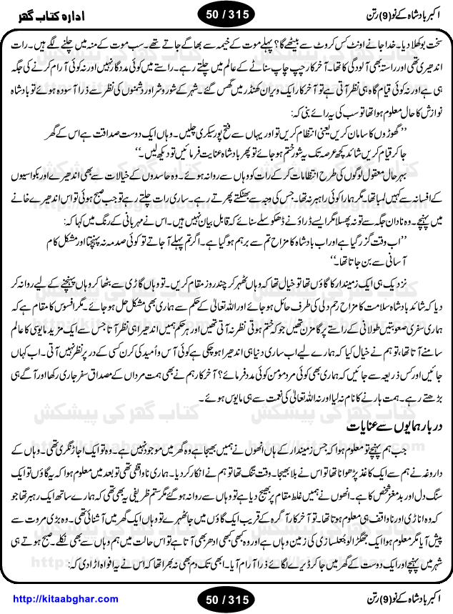 Akbar Badshah Ke No Ratan (Nine Gems of Royal Court of Akbar Emperor) is an extensive Research Work and Compilation by Ameer Ali Khan on the life of famous ministers, officials and advisors of Akbar The Great Royal Court. Akbar-e-Azam was the most popular Mughal Emperor India among people of all Religions and Sects. Even he was a Muslim Ruler, he gave powerful seats to non-muslims, ministerns, officials and state advisors. Three Hindu and Sikh Ministers were in his most important inner council. The book contains the life history and important events related to following ministers and officials of Akbar The Great Royal Court: Raja Birbal (Beer Bar), Raja Man Singh, Raja Todar Mal, Sheikh Abu-ul-Fazal, Sheikh Abul Faizi Fayyazi, Mirza Aziz Kokaltash, Sheikh Mubarak Ullah, Sheikh Abdul Qadir Badayuni, Mirza Abur Rahim Khan-e-Khanan, Munam Khan.

We are sure, kitaabghar.net readers will enjoy reading this interesting book about famous Navratan of Akbar-e-Azam (Nine Gems of Akbar Emperor Court