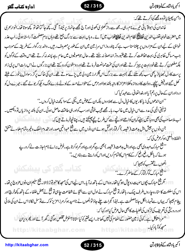 Akbar Badshah Ke No Ratan (Nine Gems of Royal Court of Akbar Emperor) is an extensive Research Work and Compilation by Ameer Ali Khan on the life of famous ministers, officials and advisors of Akbar The Great Royal Court. Akbar-e-Azam was the most popular Mughal Emperor India among people of all Religions and Sects. Even he was a Muslim Ruler, he gave powerful seats to non-muslims, ministerns, officials and state advisors. Three Hindu and Sikh Ministers were in his most important inner council. The book contains the life history and important events related to following ministers and officials of Akbar The Great Royal Court: Raja Birbal (Beer Bar), Raja Man Singh, Raja Todar Mal, Sheikh Abu-ul-Fazal, Sheikh Abul Faizi Fayyazi, Mirza Aziz Kokaltash, Sheikh Mubarak Ullah, Sheikh Abdul Qadir Badayuni, Mirza Abur Rahim Khan-e-Khanan, Munam Khan.

We are sure, kitaabghar.net readers will enjoy reading this interesting book about famous Navratan of Akbar-e-Azam (Nine Gems of Akbar Emperor Court