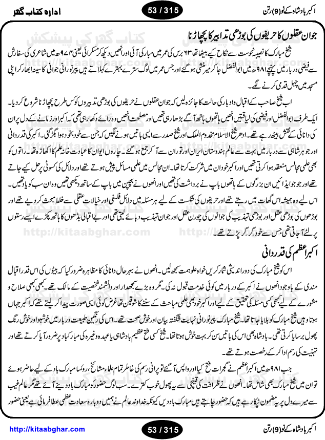 Akbar Badshah Ke No Ratan (Nine Gems of Royal Court of Akbar Emperor) is an extensive Research Work and Compilation by Ameer Ali Khan on the life of famous ministers, officials and advisors of Akbar The Great Royal Court. Akbar-e-Azam was the most popular Mughal Emperor India among people of all Religions and Sects. Even he was a Muslim Ruler, he gave powerful seats to non-muslims, ministerns, officials and state advisors. Three Hindu and Sikh Ministers were in his most important inner council. The book contains the life history and important events related to following ministers and officials of Akbar The Great Royal Court: Raja Birbal (Beer Bar), Raja Man Singh, Raja Todar Mal, Sheikh Abu-ul-Fazal, Sheikh Abul Faizi Fayyazi, Mirza Aziz Kokaltash, Sheikh Mubarak Ullah, Sheikh Abdul Qadir Badayuni, Mirza Abur Rahim Khan-e-Khanan, Munam Khan.

We are sure, kitaabghar.net readers will enjoy reading this interesting book about famous Navratan of Akbar-e-Azam (Nine Gems of Akbar Emperor Court