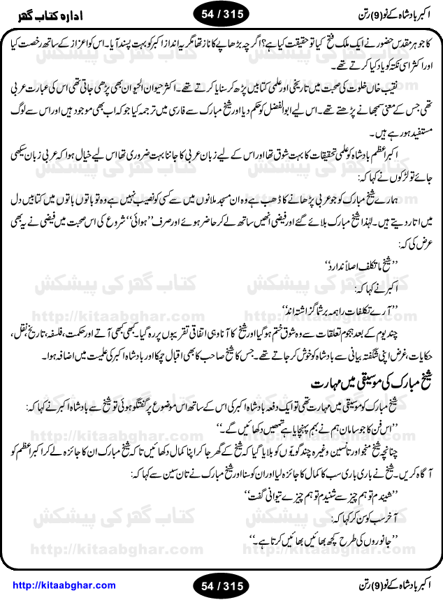 Akbar Badshah Ke No Ratan (Nine Gems of Royal Court of Akbar Emperor) is an extensive Research Work and Compilation by Ameer Ali Khan on the life of famous ministers, officials and advisors of Akbar The Great Royal Court. Akbar-e-Azam was the most popular Mughal Emperor India among people of all Religions and Sects. Even he was a Muslim Ruler, he gave powerful seats to non-muslims, ministerns, officials and state advisors. Three Hindu and Sikh Ministers were in his most important inner council. The book contains the life history and important events related to following ministers and officials of Akbar The Great Royal Court: Raja Birbal (Beer Bar), Raja Man Singh, Raja Todar Mal, Sheikh Abu-ul-Fazal, Sheikh Abul Faizi Fayyazi, Mirza Aziz Kokaltash, Sheikh Mubarak Ullah, Sheikh Abdul Qadir Badayuni, Mirza Abur Rahim Khan-e-Khanan, Munam Khan.

We are sure, kitaabghar.net readers will enjoy reading this interesting book about famous Navratan of Akbar-e-Azam (Nine Gems of Akbar Emperor Court