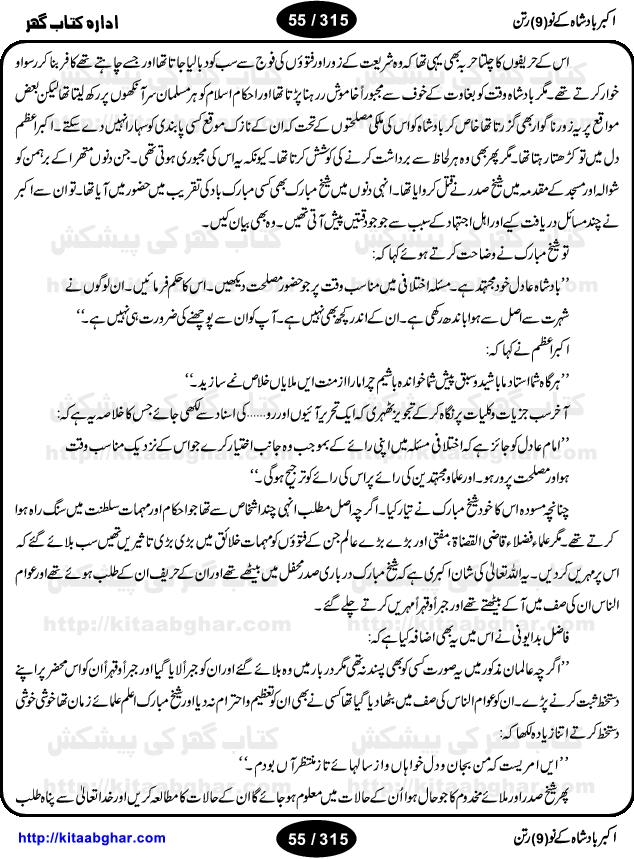 Akbar Badshah Ke No Ratan (Nine Gems of Royal Court of Akbar Emperor) is an extensive Research Work and Compilation by Ameer Ali Khan on the life of famous ministers, officials and advisors of Akbar The Great Royal Court. Akbar-e-Azam was the most popular Mughal Emperor India among people of all Religions and Sects. Even he was a Muslim Ruler, he gave powerful seats to non-muslims, ministerns, officials and state advisors. Three Hindu and Sikh Ministers were in his most important inner council. The book contains the life history and important events related to following ministers and officials of Akbar The Great Royal Court: Raja Birbal (Beer Bar), Raja Man Singh, Raja Todar Mal, Sheikh Abu-ul-Fazal, Sheikh Abul Faizi Fayyazi, Mirza Aziz Kokaltash, Sheikh Mubarak Ullah, Sheikh Abdul Qadir Badayuni, Mirza Abur Rahim Khan-e-Khanan, Munam Khan.

We are sure, kitaabghar.net readers will enjoy reading this interesting book about famous Navratan of Akbar-e-Azam (Nine Gems of Akbar Emperor Court