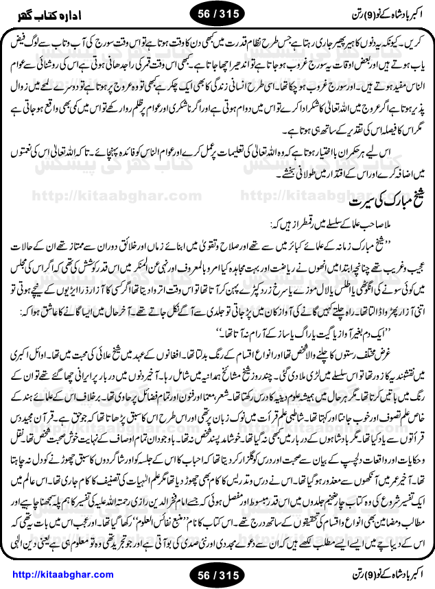 Akbar Badshah Ke No Ratan (Nine Gems of Royal Court of Akbar Emperor) is an extensive Research Work and Compilation by Ameer Ali Khan on the life of famous ministers, officials and advisors of Akbar The Great Royal Court. Akbar-e-Azam was the most popular Mughal Emperor India among people of all Religions and Sects. Even he was a Muslim Ruler, he gave powerful seats to non-muslims, ministerns, officials and state advisors. Three Hindu and Sikh Ministers were in his most important inner council. The book contains the life history and important events related to following ministers and officials of Akbar The Great Royal Court: Raja Birbal (Beer Bar), Raja Man Singh, Raja Todar Mal, Sheikh Abu-ul-Fazal, Sheikh Abul Faizi Fayyazi, Mirza Aziz Kokaltash, Sheikh Mubarak Ullah, Sheikh Abdul Qadir Badayuni, Mirza Abur Rahim Khan-e-Khanan, Munam Khan.

We are sure, kitaabghar.net readers will enjoy reading this interesting book about famous Navratan of Akbar-e-Azam (Nine Gems of Akbar Emperor Court