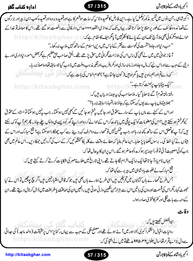 Akbar Badshah Ke No Ratan (Nine Gems of Royal Court of Akbar Emperor) is an extensive Research Work and Compilation by Ameer Ali Khan on the life of famous ministers, officials and advisors of Akbar The Great Royal Court. Akbar-e-Azam was the most popular Mughal Emperor India among people of all Religions and Sects. Even he was a Muslim Ruler, he gave powerful seats to non-muslims, ministerns, officials and state advisors. Three Hindu and Sikh Ministers were in his most important inner council. The book contains the life history and important events related to following ministers and officials of Akbar The Great Royal Court: Raja Birbal (Beer Bar), Raja Man Singh, Raja Todar Mal, Sheikh Abu-ul-Fazal, Sheikh Abul Faizi Fayyazi, Mirza Aziz Kokaltash, Sheikh Mubarak Ullah, Sheikh Abdul Qadir Badayuni, Mirza Abur Rahim Khan-e-Khanan, Munam Khan.

We are sure, kitaabghar.net readers will enjoy reading this interesting book about famous Navratan of Akbar-e-Azam (Nine Gems of Akbar Emperor Court