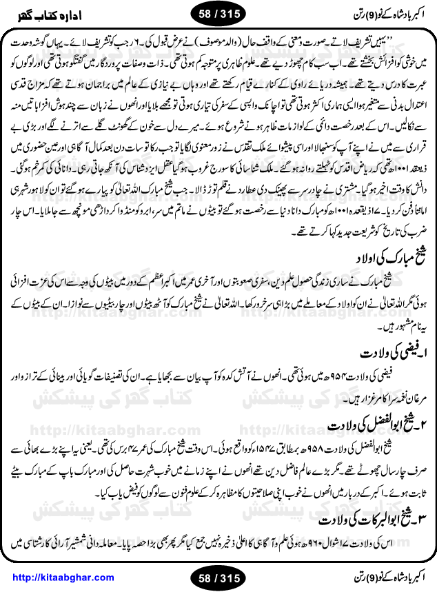 Akbar Badshah Ke No Ratan (Nine Gems of Royal Court of Akbar Emperor) is an extensive Research Work and Compilation by Ameer Ali Khan on the life of famous ministers, officials and advisors of Akbar The Great Royal Court. Akbar-e-Azam was the most popular Mughal Emperor India among people of all Religions and Sects. Even he was a Muslim Ruler, he gave powerful seats to non-muslims, ministerns, officials and state advisors. Three Hindu and Sikh Ministers were in his most important inner council. The book contains the life history and important events related to following ministers and officials of Akbar The Great Royal Court: Raja Birbal (Beer Bar), Raja Man Singh, Raja Todar Mal, Sheikh Abu-ul-Fazal, Sheikh Abul Faizi Fayyazi, Mirza Aziz Kokaltash, Sheikh Mubarak Ullah, Sheikh Abdul Qadir Badayuni, Mirza Abur Rahim Khan-e-Khanan, Munam Khan.

We are sure, kitaabghar.net readers will enjoy reading this interesting book about famous Navratan of Akbar-e-Azam (Nine Gems of Akbar Emperor Court