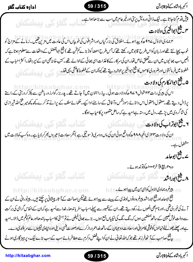 Akbar Badshah Ke No Ratan (Nine Gems of Royal Court of Akbar Emperor) is an extensive Research Work and Compilation by Ameer Ali Khan on the life of famous ministers, officials and advisors of Akbar The Great Royal Court. Akbar-e-Azam was the most popular Mughal Emperor India among people of all Religions and Sects. Even he was a Muslim Ruler, he gave powerful seats to non-muslims, ministerns, officials and state advisors. Three Hindu and Sikh Ministers were in his most important inner council. The book contains the life history and important events related to following ministers and officials of Akbar The Great Royal Court: Raja Birbal (Beer Bar), Raja Man Singh, Raja Todar Mal, Sheikh Abu-ul-Fazal, Sheikh Abul Faizi Fayyazi, Mirza Aziz Kokaltash, Sheikh Mubarak Ullah, Sheikh Abdul Qadir Badayuni, Mirza Abur Rahim Khan-e-Khanan, Munam Khan.

We are sure, kitaabghar.net readers will enjoy reading this interesting book about famous Navratan of Akbar-e-Azam (Nine Gems of Akbar Emperor Court