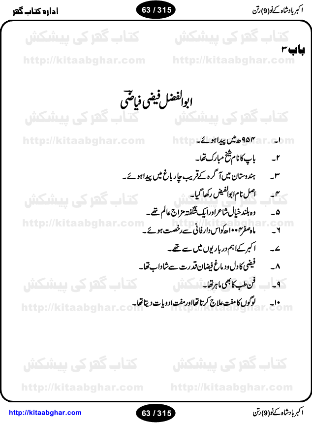 Akbar Badshah Ke No Ratan (Nine Gems of Royal Court of Akbar Emperor) is an extensive Research Work and Compilation by Ameer Ali Khan on the life of famous ministers, officials and advisors of Akbar The Great Royal Court. Akbar-e-Azam was the most popular Mughal Emperor India among people of all Religions and Sects. Even he was a Muslim Ruler, he gave powerful seats to non-muslims, ministerns, officials and state advisors. Three Hindu and Sikh Ministers were in his most important inner council. The book contains the life history and important events related to following ministers and officials of Akbar The Great Royal Court: Raja Birbal (Beer Bar), Raja Man Singh, Raja Todar Mal, Sheikh Abu-ul-Fazal, Sheikh Abul Faizi Fayyazi, Mirza Aziz Kokaltash, Sheikh Mubarak Ullah, Sheikh Abdul Qadir Badayuni, Mirza Abur Rahim Khan-e-Khanan, Munam Khan.

We are sure, kitaabghar.net readers will enjoy reading this interesting book about famous Navratan of Akbar-e-Azam (Nine Gems of Akbar Emperor Court