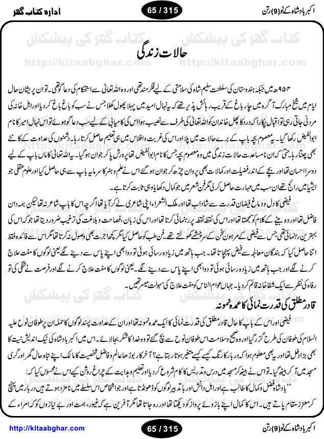 Akbar Badshah Ke No Ratan (Nine Gems of Royal Court of Akbar Emperor) is an extensive Research Work and Compilation by Ameer Ali Khan on the life of famous ministers, officials and advisors of Akbar The Great Royal Court. Akbar-e-Azam was the most popular Mughal Emperor India among people of all Religions and Sects. Even he was a Muslim Ruler, he gave powerful seats to non-muslims, ministerns, officials and state advisors. Three Hindu and Sikh Ministers were in his most important inner council. The book contains the life history and important events related to following ministers and officials of Akbar The Great Royal Court: Raja Birbal (Beer Bar), Raja Man Singh, Raja Todar Mal, Sheikh Abu-ul-Fazal, Sheikh Abul Faizi Fayyazi, Mirza Aziz Kokaltash, Sheikh Mubarak Ullah, Sheikh Abdul Qadir Badayuni, Mirza Abur Rahim Khan-e-Khanan, Munam Khan.

We are sure, kitaabghar.net readers will enjoy reading this interesting book about famous Navratan of Akbar-e-Azam (Nine Gems of Akbar Emperor Court