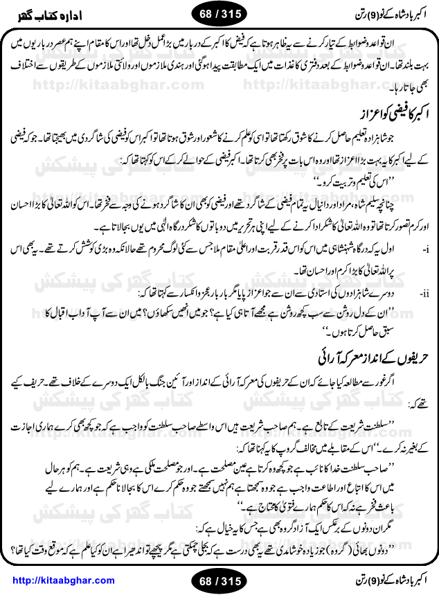 Akbar Badshah Ke No Ratan (Nine Gems of Royal Court of Akbar Emperor) is an extensive Research Work and Compilation by Ameer Ali Khan on the life of famous ministers, officials and advisors of Akbar The Great Royal Court. Akbar-e-Azam was the most popular Mughal Emperor India among people of all Religions and Sects. Even he was a Muslim Ruler, he gave powerful seats to non-muslims, ministerns, officials and state advisors. Three Hindu and Sikh Ministers were in his most important inner council. The book contains the life history and important events related to following ministers and officials of Akbar The Great Royal Court: Raja Birbal (Beer Bar), Raja Man Singh, Raja Todar Mal, Sheikh Abu-ul-Fazal, Sheikh Abul Faizi Fayyazi, Mirza Aziz Kokaltash, Sheikh Mubarak Ullah, Sheikh Abdul Qadir Badayuni, Mirza Abur Rahim Khan-e-Khanan, Munam Khan.

We are sure, kitaabghar.net readers will enjoy reading this interesting book about famous Navratan of Akbar-e-Azam (Nine Gems of Akbar Emperor Court