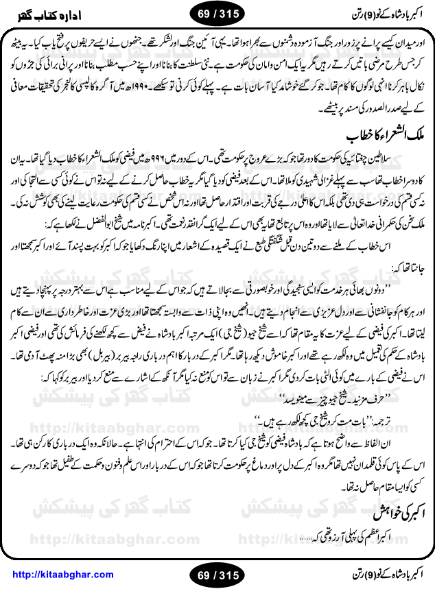 Akbar Badshah Ke No Ratan (Nine Gems of Royal Court of Akbar Emperor) is an extensive Research Work and Compilation by Ameer Ali Khan on the life of famous ministers, officials and advisors of Akbar The Great Royal Court. Akbar-e-Azam was the most popular Mughal Emperor India among people of all Religions and Sects. Even he was a Muslim Ruler, he gave powerful seats to non-muslims, ministerns, officials and state advisors. Three Hindu and Sikh Ministers were in his most important inner council. The book contains the life history and important events related to following ministers and officials of Akbar The Great Royal Court: Raja Birbal (Beer Bar), Raja Man Singh, Raja Todar Mal, Sheikh Abu-ul-Fazal, Sheikh Abul Faizi Fayyazi, Mirza Aziz Kokaltash, Sheikh Mubarak Ullah, Sheikh Abdul Qadir Badayuni, Mirza Abur Rahim Khan-e-Khanan, Munam Khan.

We are sure, kitaabghar.net readers will enjoy reading this interesting book about famous Navratan of Akbar-e-Azam (Nine Gems of Akbar Emperor Court